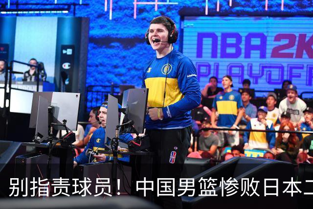 别指责球员！中国男篮惨败日本二队，输球根源不在赛场，而在场外