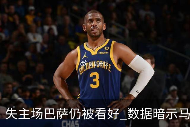 失主场巴萨仍被看好 数据暗示马竞半场就落后