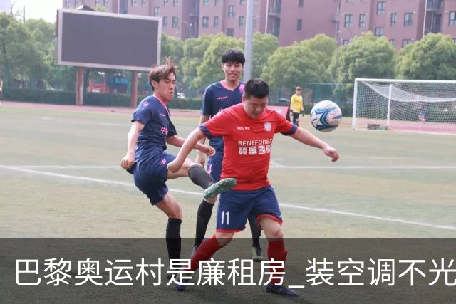 巴黎奥运村是廉租房 装空调不光是钱的事儿