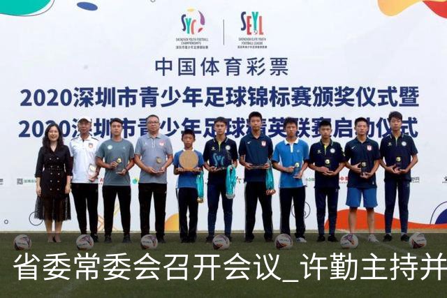 省委常委会召开会议 许勤主持并讲话