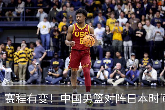 赛程有变！中国男篮对阵日本时间调整，赛前迎来3喜讯加1个坏消息