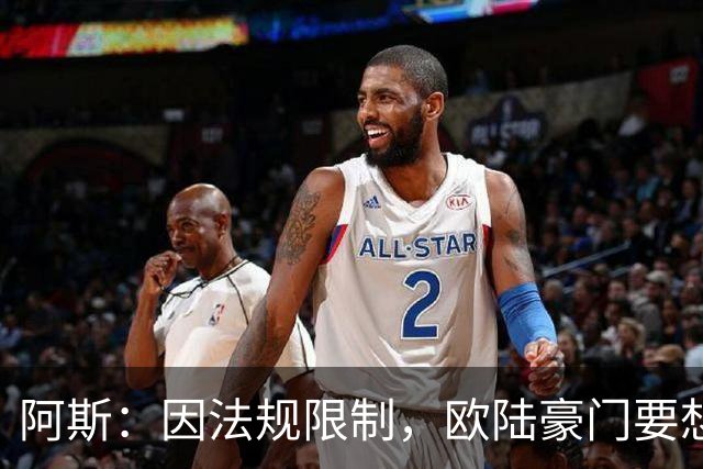 阿斯：因法规限制，欧陆豪门要想引进JJ·加布里埃尔绝非易事