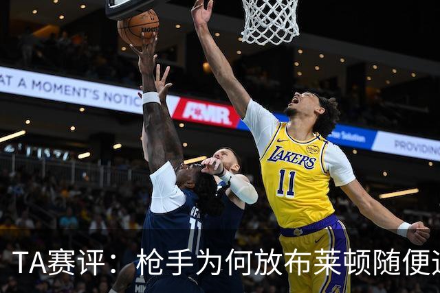 TA赛评：枪手为何放布莱顿随便远射？平时稳健的防线完全不在状态